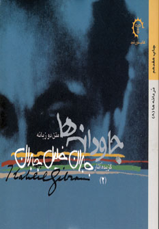 جاودانه ها (2زبانه)