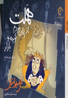 هملت از زبان مردم كوچه و بازار (2زبانه)
