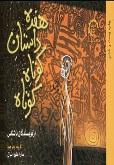 هفده داستان كوتاه كوتاه