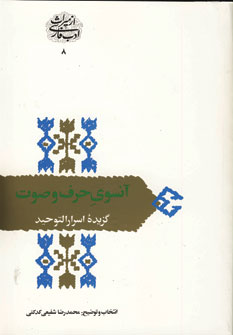 گزيده اسرار التوحيد(آنسوي حرف وصوت )