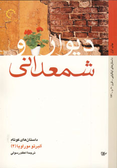 ديوار وشمعداني