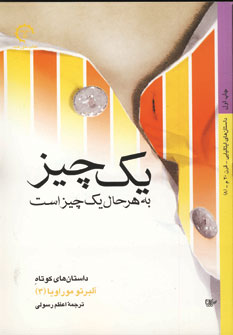 يك چيز به هرحال يك چيز است