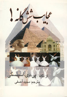 عجايب شش گانه