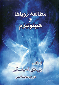 مطالعه روياها و هيپنوتيزم