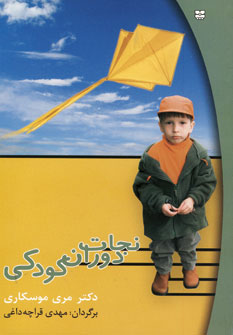 نجات دوران كودكي