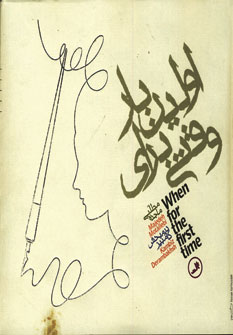 وقتي براي اولين بار
