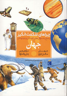 چراهاي شگفت انگيز جهان