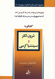 گفتگو با ميليونر6 (شرون لكتر و سينتيا كرسي)