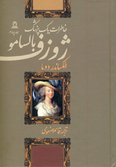 ژوزف بالسامو