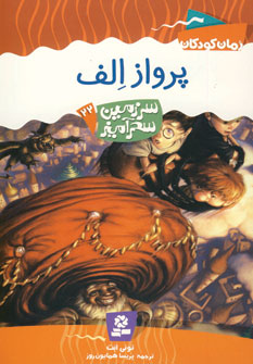 سرزمين سحرآميز22 (پرواز الف)