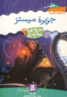 سرزمين سحرآميز24 (جزيره ميستز)