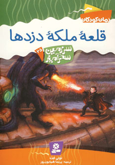 سرزمين سحرآميز25 (قلعه ملكه دزدها)
