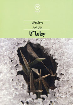 جاماكا