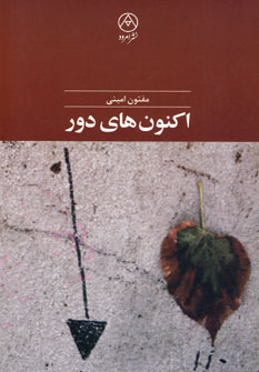 اكنون هاي دور