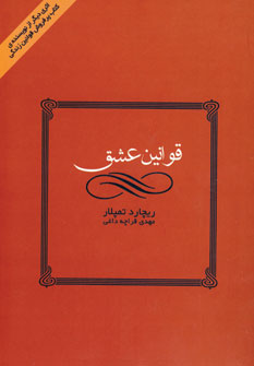 قوانين عشق