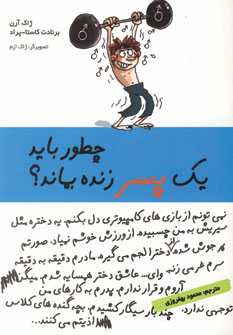 چطور بايد يك پسر زنده بماند؟