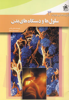 فرايندهاي حيات 3 (سلول ها ودستگاه هاي بدن )