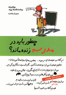 چطور بايد در مدرسه زنده ماند؟