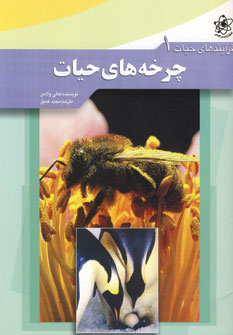 فرآيندهاي حيات 1(چرخه هاي حيات )