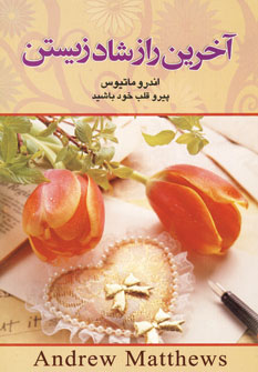 آخرين راز شادزيستن