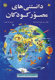 دانستني هاي مصور كودكان