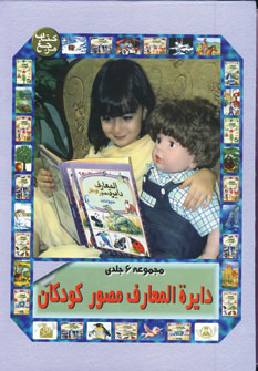 دايره المعارف مصور كودكان باقاب(6جلدي)