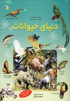 دنياي حيوانات