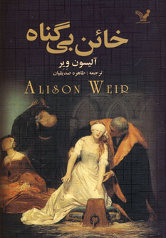 خائن بي گناه