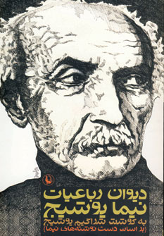 ديوان رباعيات نيما يوشيج