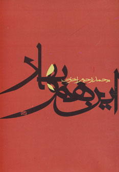 اين هم بهار