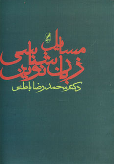 مسايل زبان شناسي نوين