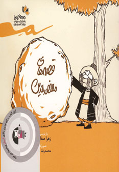 قصه هاي ملانصرالدين