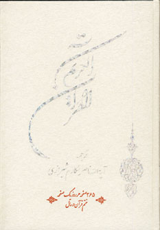 قرآن مكارم (ترجمه مقابل)