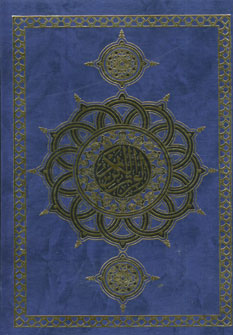 قرآن عثمان طه (رقعي،بدون ترجمه)