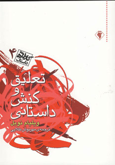 كارگاه داستان4 (تعليق وكنش داستاني)