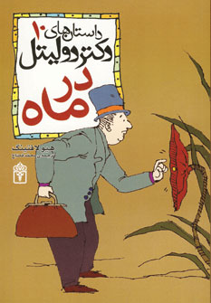 داستان هاي دكتر دوليتل10(درماه)