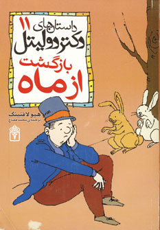 داستان هاي دكتردوليتل11(بازگشت ازماه)