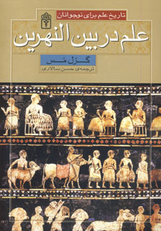 علم در بين النهرين