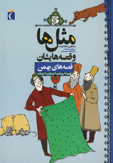 مثل ها وقصه هايشان (قصه هاي بهمن)