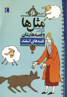 مثل ها و قصه هايشان (قصه هاي اسفند)