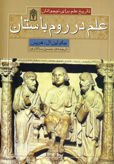 علم در روم باستان