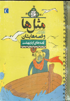 مثل ها و قصه هايشان (قصه هاي ارديبهشت)