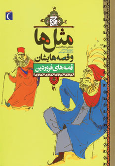 مثل ها و قصه هايشان (قصه هاي فروردين)