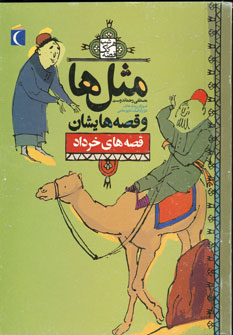 مثل ها و قصه هايشان (قصه هاي خرداد)