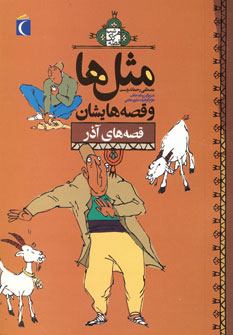 مثل ها و قصه هايشان (قصه هاي آذر)