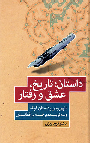 Dāstān: Tārīkh,ʻashq va raftār
