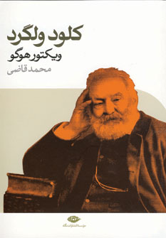 كلود ولگرد