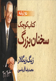 كتاب كوچك سخنان بزرگ (2زبانه)