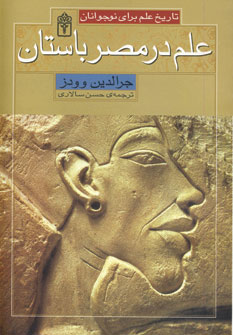 علم در مصر باستان