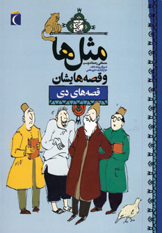 مثل ها وقصه هايشان(قصه هاي دي)
